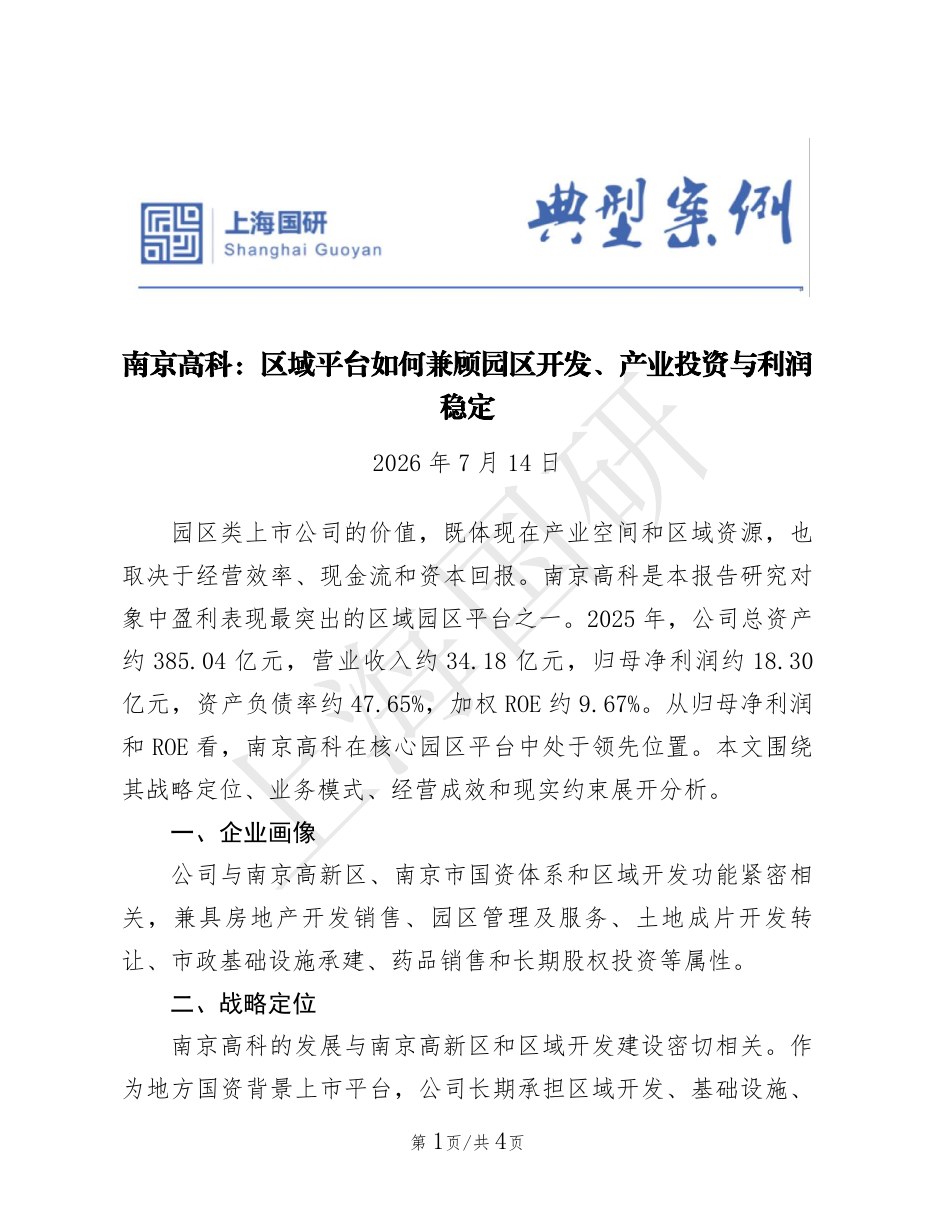 南京高科：区域平台如何兼顾园区开发、产业投资与利润稳定封面