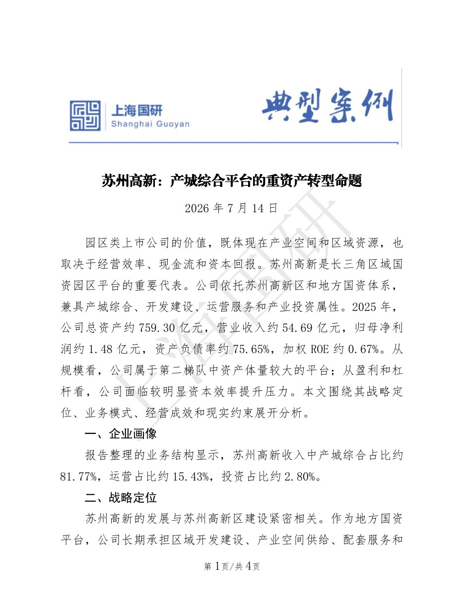 苏州高新：产城综合平台的重资产转型命题封面