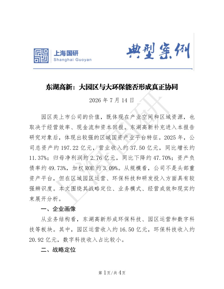 东湖高新：大园区与大环保能否形成真正协同封面
