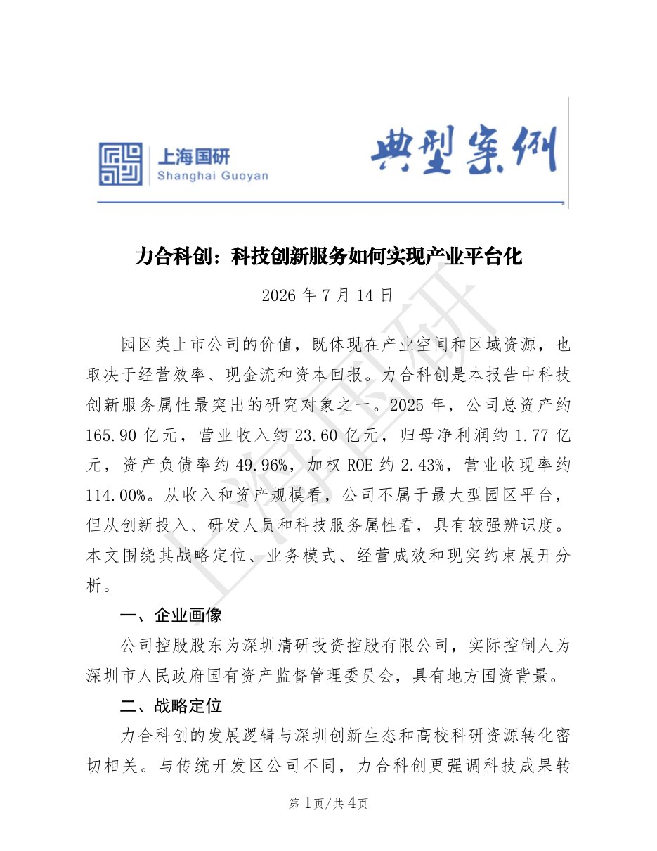 力合科创：科技创新服务如何实现产业平台化封面